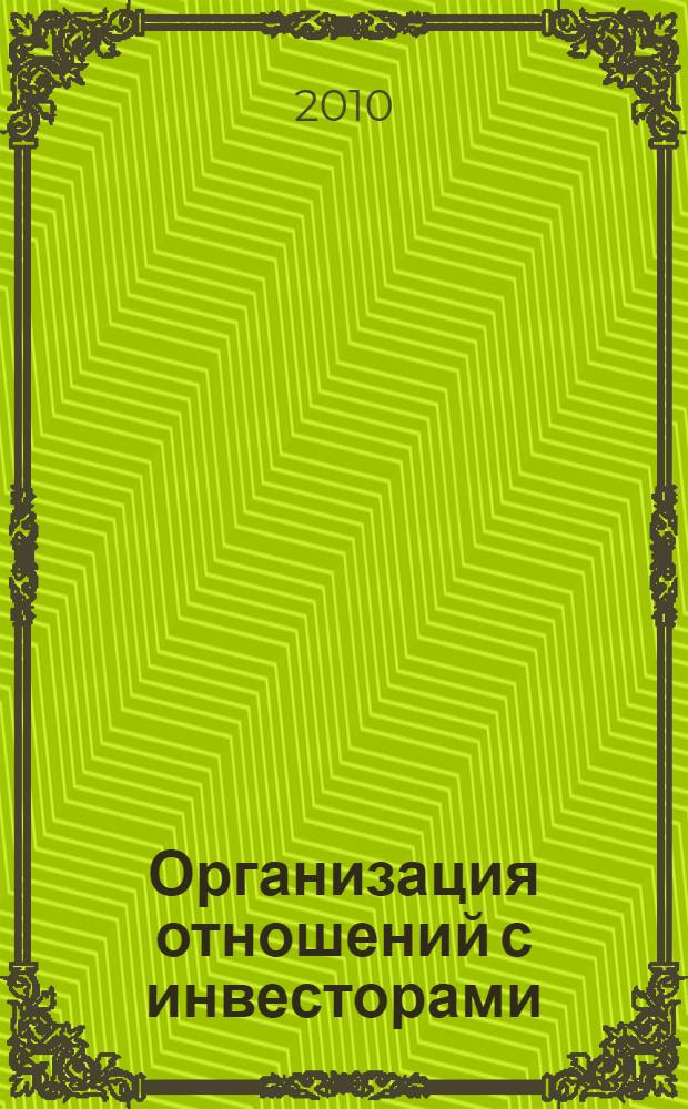 Организация отношений с инвесторами : российская и зарубежная практика
