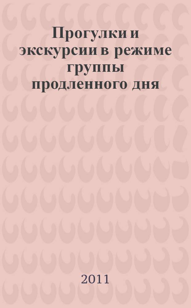 Прогулки и экскурсии в режиме группы продленного дня