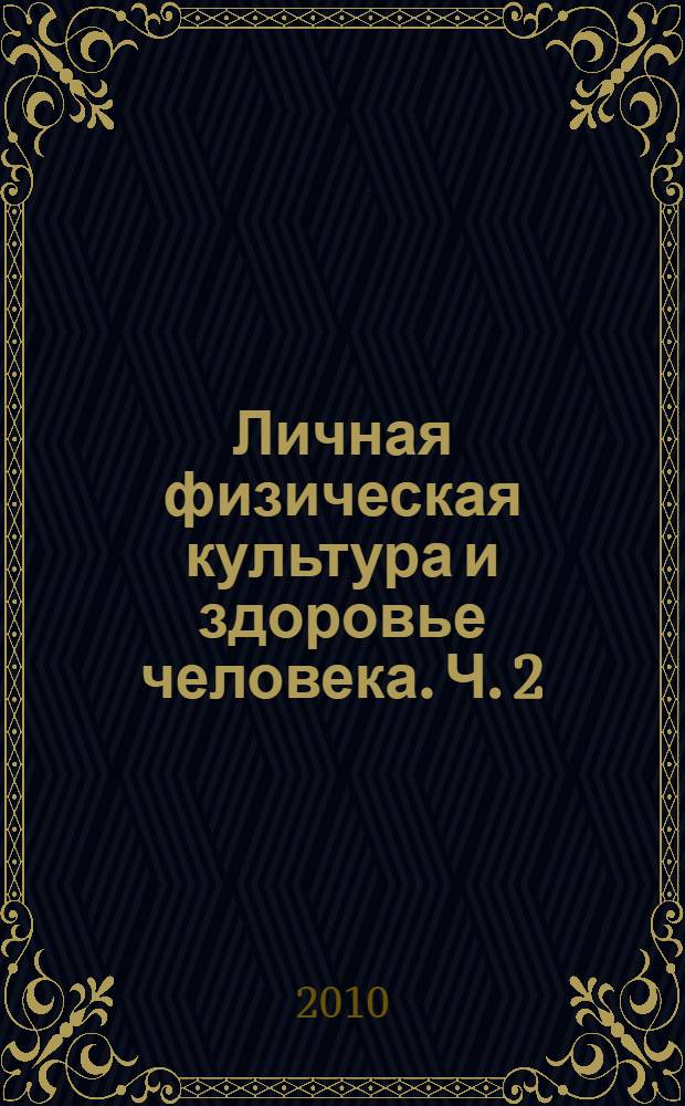 Личная физическая культура и здоровье человека. Ч. 2