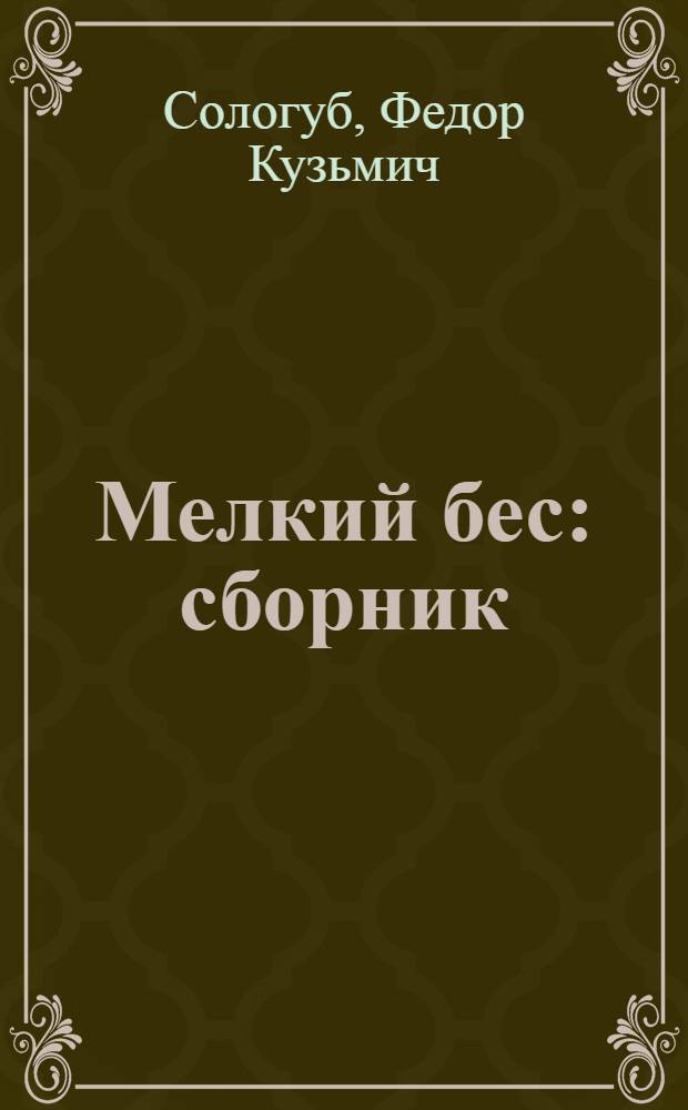 Мелкий бес : сборник