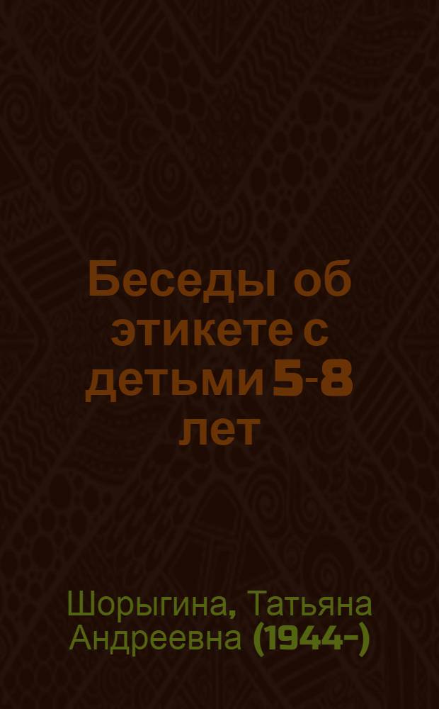 Беседы об этикете с детьми 5-8 лет