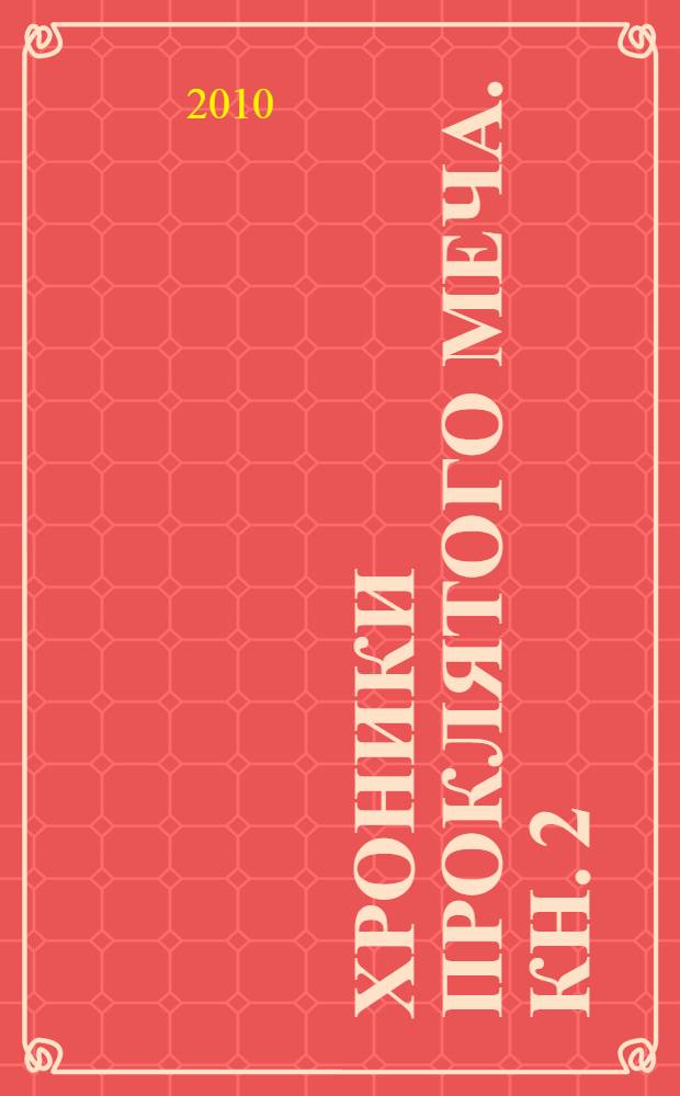 Хроники проклятого меча. Кн. 2