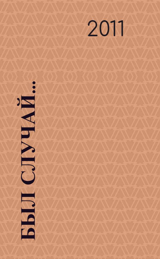 Был случай... : сборник