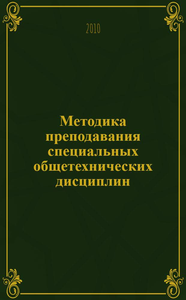 Методика преподавания специальных общетехнических дисциплин : теория и практика : учебное пособие