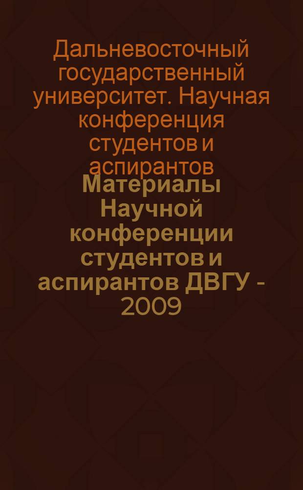Материалы Научной конференции студентов и аспирантов ДВГУ - 2009