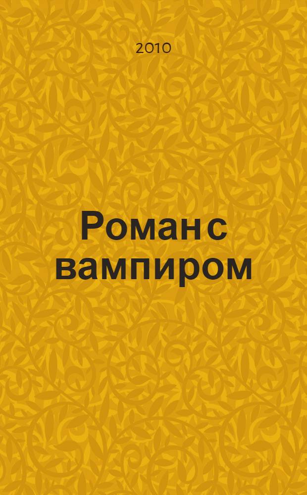 Роман с вампиром : роман