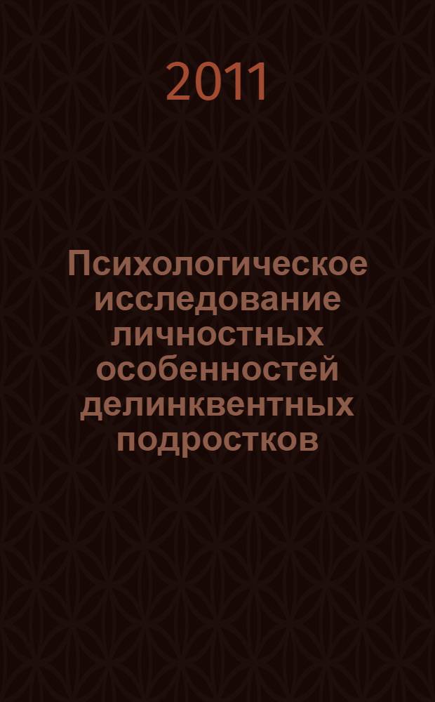 Психологическое исследование личностных особенностей делинквентных подростков : монография