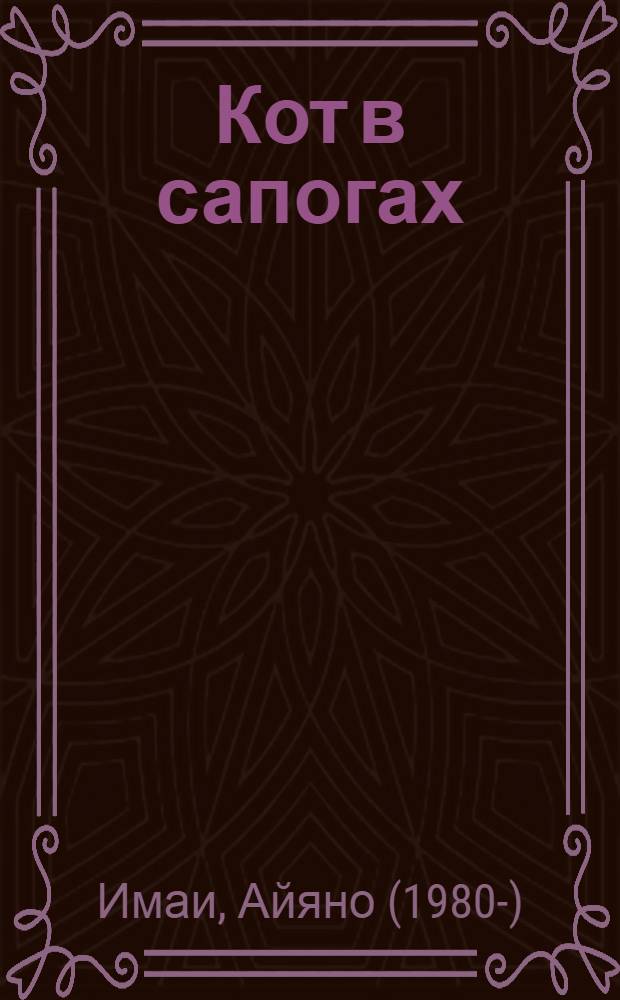 Кот в сапогах : для чтения взрослыми детям : 3-6 лет