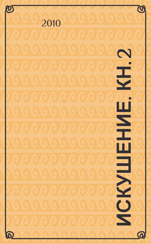 Искушение. Кн. 2