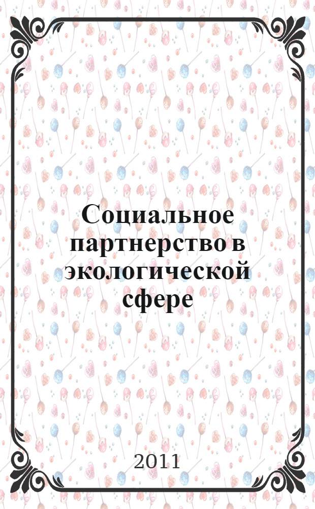Социальное партнерство в экологической сфере: организационно-управленческий аспект : (на материале Республики Татарстан)