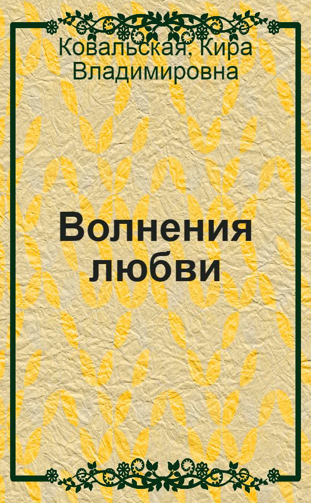 Волнения любви : поэзия и проза о прозе и поэзии любви
