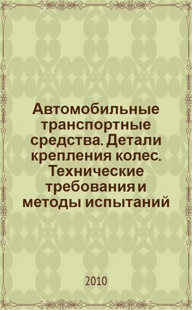 Автомобильные транспортные средства. Детали крепления колес. Технические требования и методы испытаний
