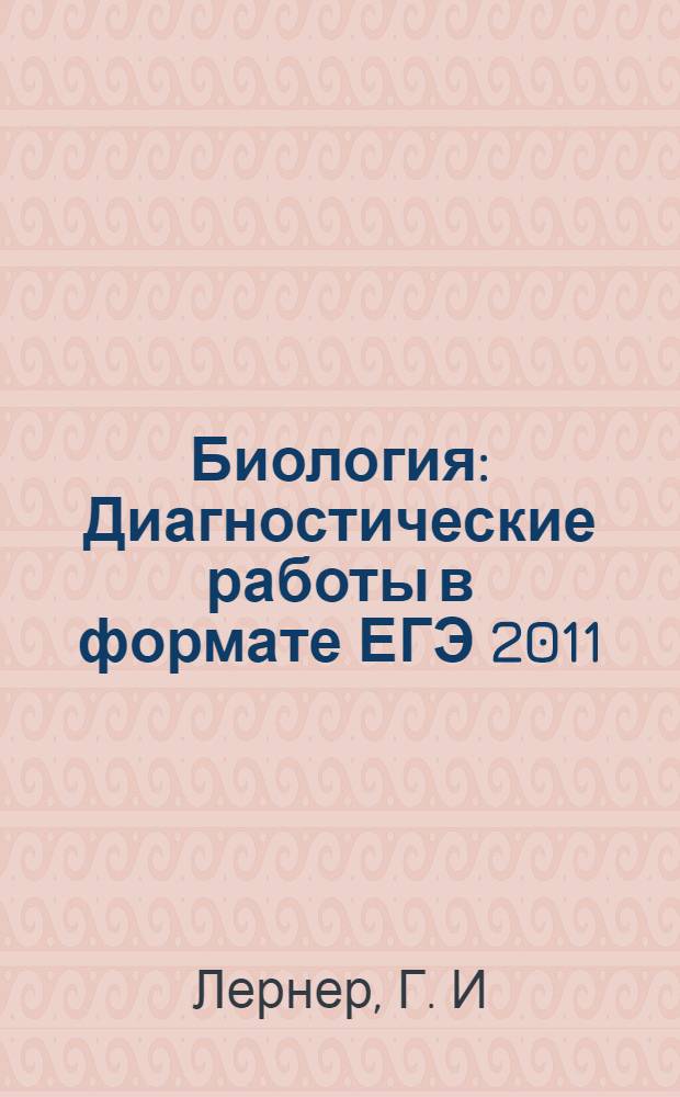 Биология: Диагностические работы в формате ЕГЭ 2011: Библиотечка СтатГрад