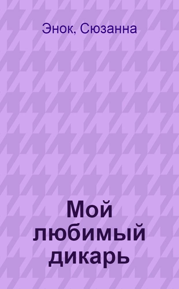 Мой любимый дикарь : роман