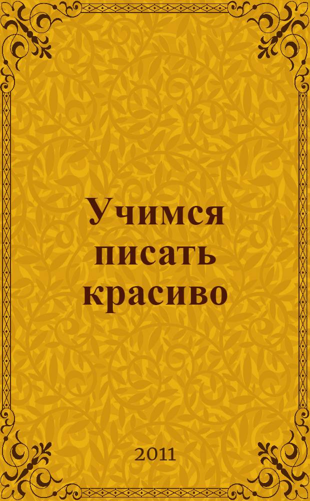 Учимся писать красиво