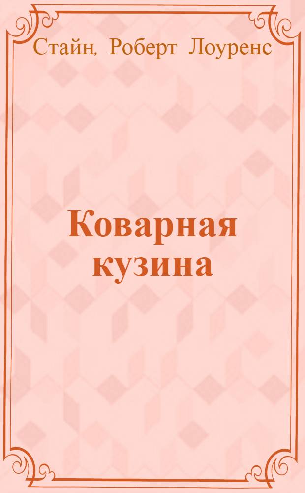 Коварная кузина