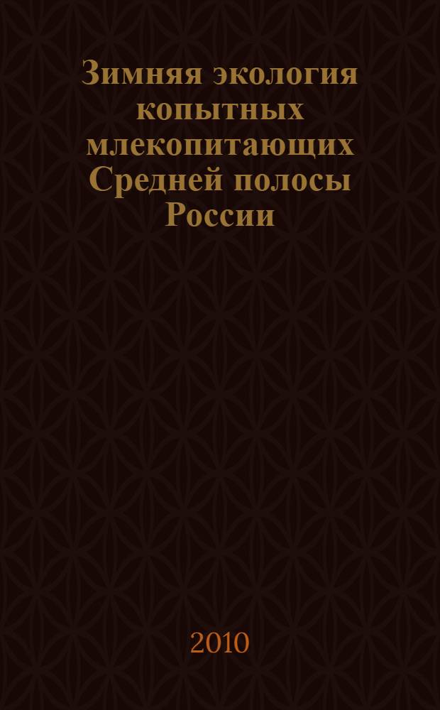Зимняя экология копытных млекопитающих Средней полосы России : (учебно-методическое пособие по организации исследовательской деятельности)