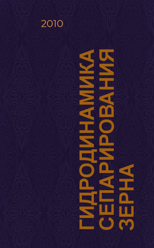 Гидродинамика сепарирования зерна
