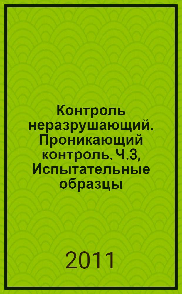 Контроль неразрушающий. Проникающий контроль. Ч.3, Испытательные образцы