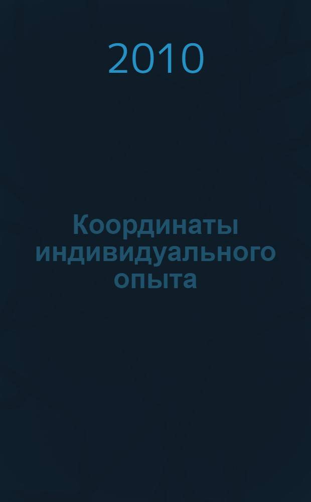 Координаты индивидуального опыта