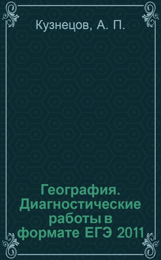 География. Диагностические работы в формате ЕГЭ 2011