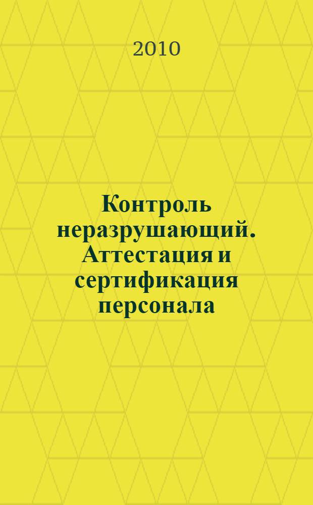 Контроль неразрушающий. Аттестация и сертификация персонала