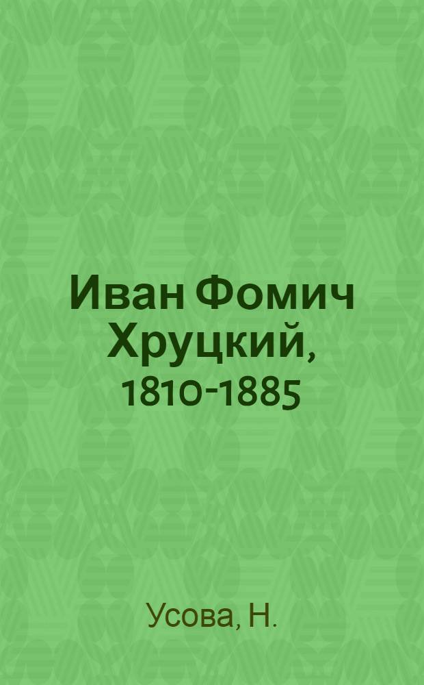 Иван Фомич Хруцкий, 1810-1885