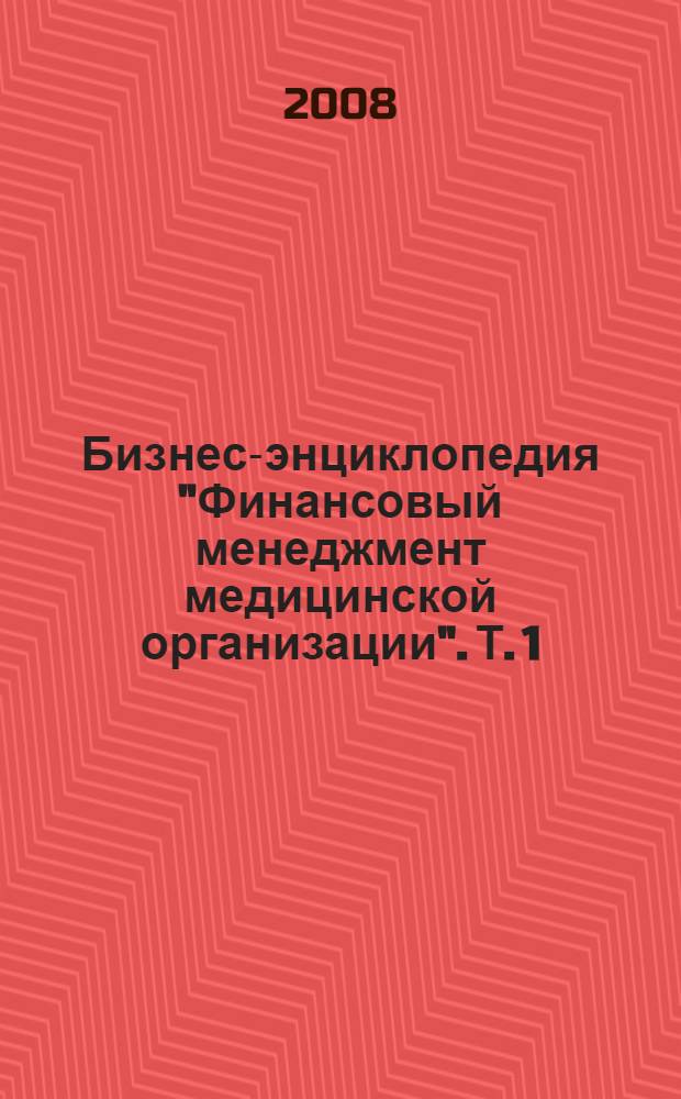 Бизнес-энциклопедия "Финансовый менеджмент медицинской организации". Т. 1