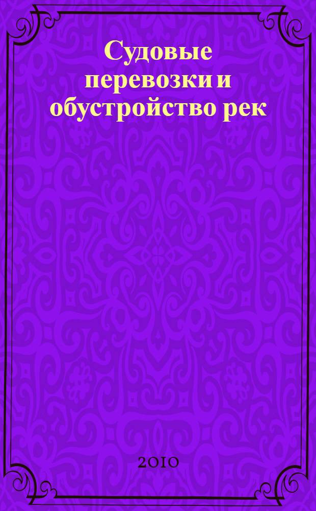 Судовые перевозки и обустройство рек : текст лекций : для студентов специальности 250401 (260100) "Лесоинженерное дело" всех форм обучения