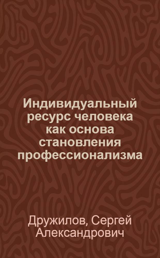 Индивидуальный ресурс человека как основа становления профессионализма : монография