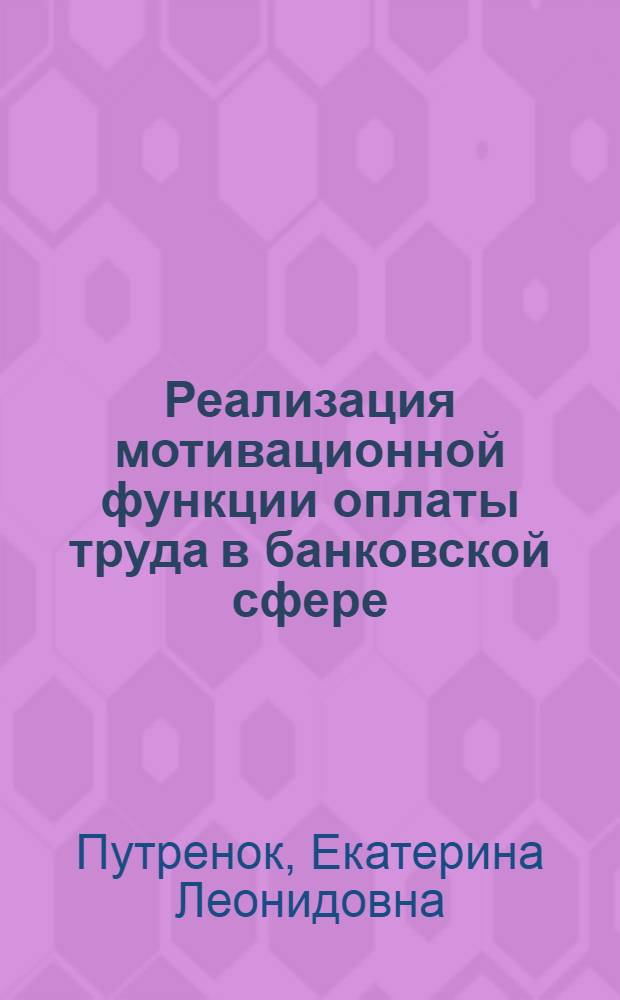 Реализация мотивационной функции оплаты труда в банковской сфере : монография