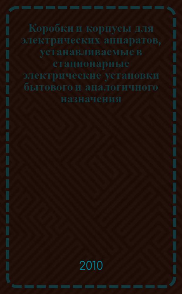 Коробки и корпусы для электрических аппаратов, устанавливаемые в стационарные электрические установки бытового и аналогичного назначения. Ч.24, Специальные требования к коробкам и корпусам, предназначенным для установки защитных и аналогичных аппаратов с большой рассеиваемой мощностью