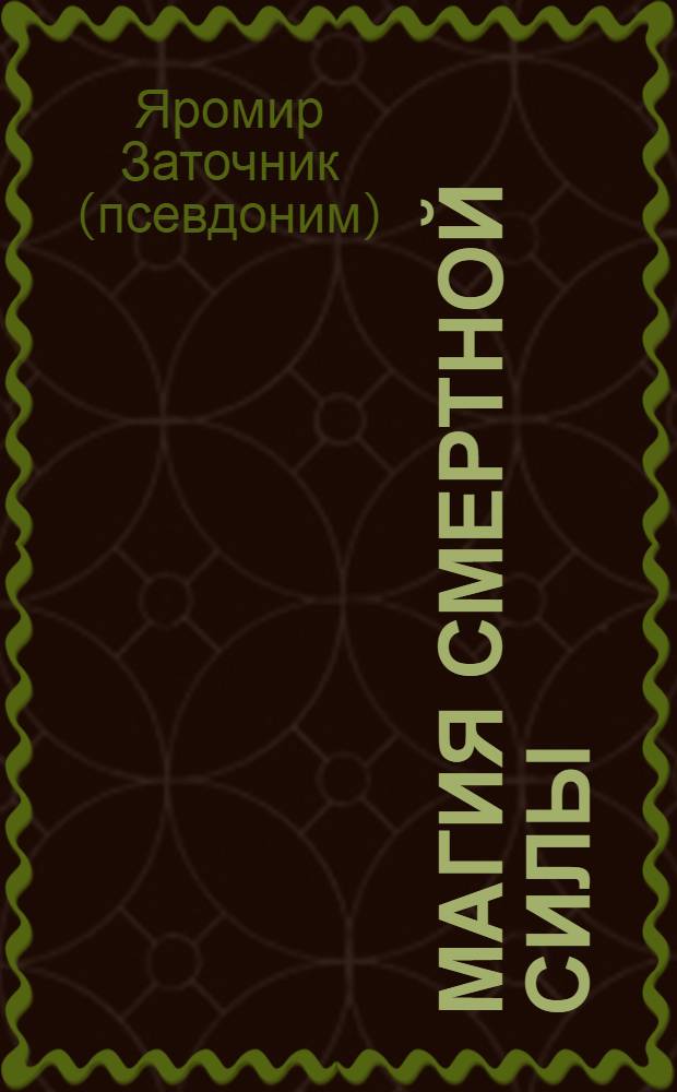 Магия смертной силы: тайные радения Яромира Заточника
