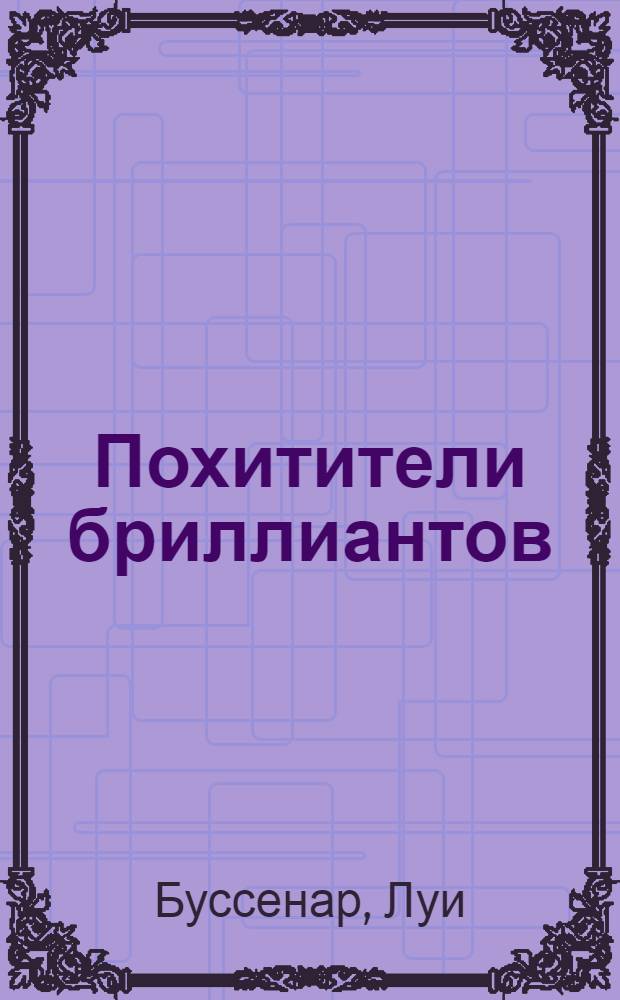 Похитители бриллиантов; Капитан Сорвиголова: романы / Луи Буссенар; пер. с фр. и примеч. В. Финка, К. Полевого; вступ. ст. А.Я. Ливерганта