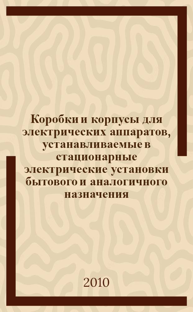 Коробки и корпусы для электрических аппаратов, устанавливаемые в стационарные электрические установки бытового и аналогичного назначения. Ч.21, Специальные требования к коробкам и корпусам, оснащенным приспособлениями для крепления устройств подвешивания