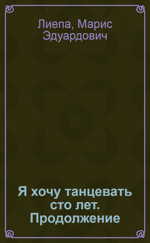 Я хочу танцевать сто лет. Продолжение