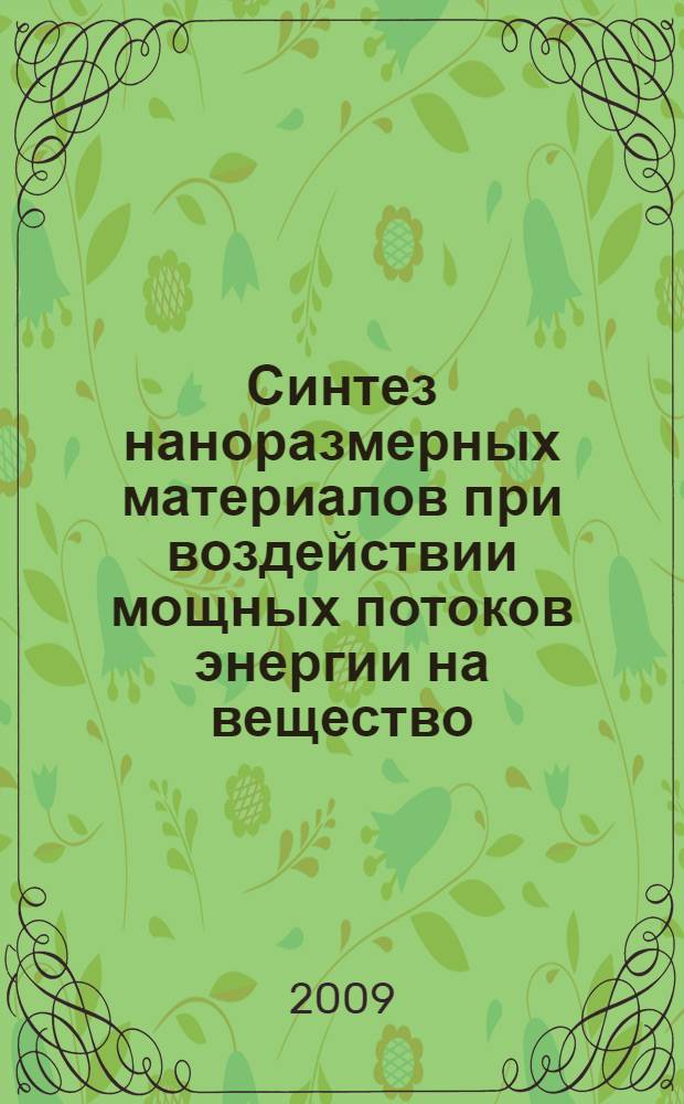 Синтез наноразмерных материалов при воздействии мощных потоков энергии на вещество = Nanosized materials synthesis by action of high-power energy fluxes on matter