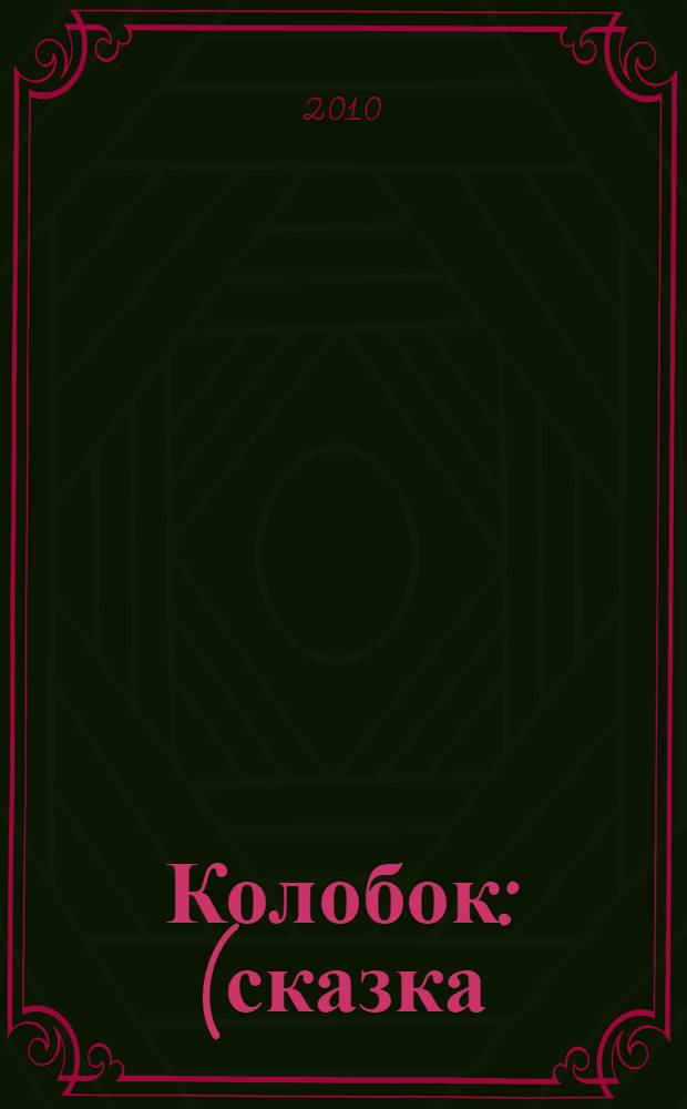 Колобок : (сказка) : для дошкольного возраста