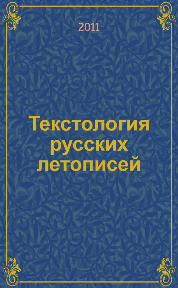 Текстология русских летописей (XI - начала XIV вв.). Вып. 3 : Летописание Владимиро-Суздальской Руси XIII в.