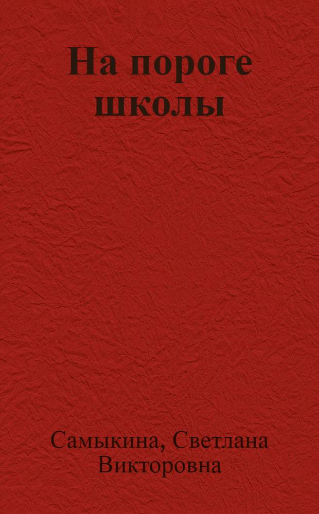 На пороге школы : книга для чтения взрослыми детям