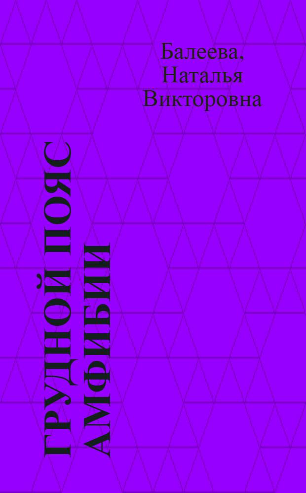 Грудной пояс амфибии