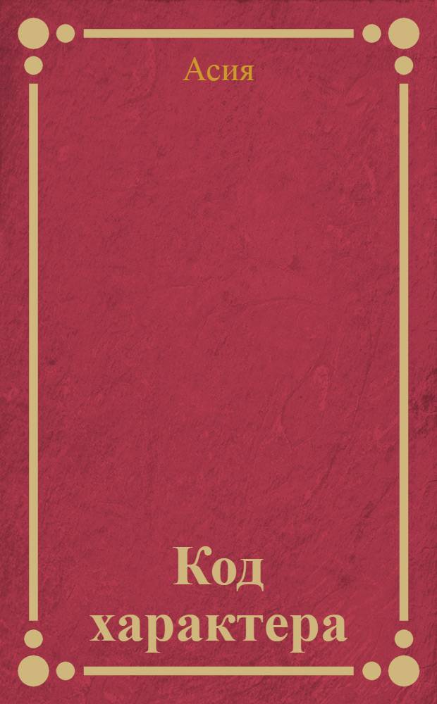 Код характера: судьба и свободная воля