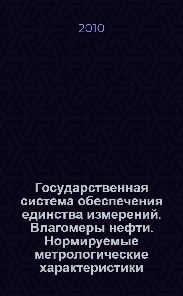 Государственная система обеспечения единства измерений. Влагомеры нефти. Нормируемые метрологические характеристики