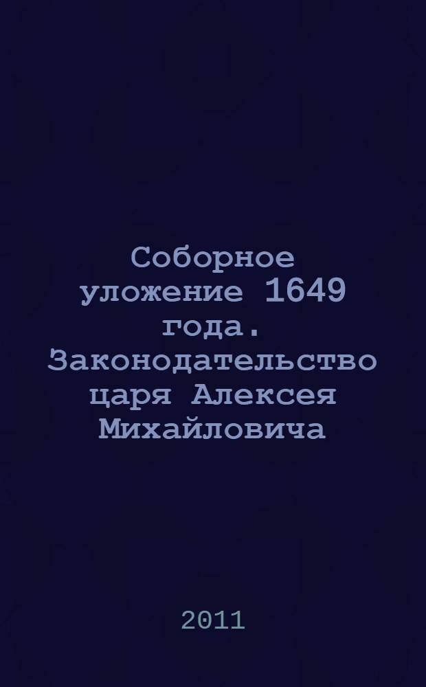 Соборное уложение 1649 года. Законодательство царя Алексея Михайловича