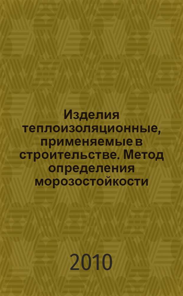 Изделия теплоизоляционные, применяемые в строительстве. Метод определения морозостойкости