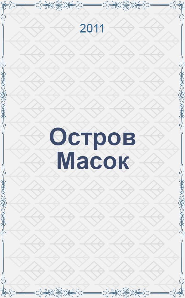 Остров Масок : для среднего школьного возраста