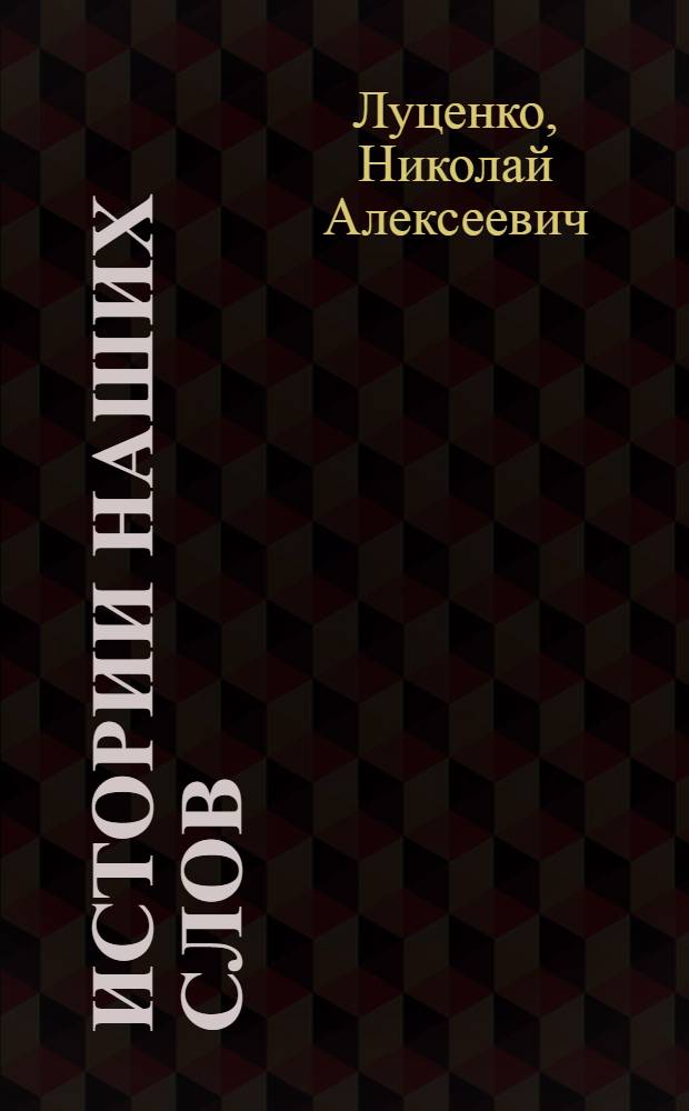 Истории наших слов : диахронно-лексикологические этюды