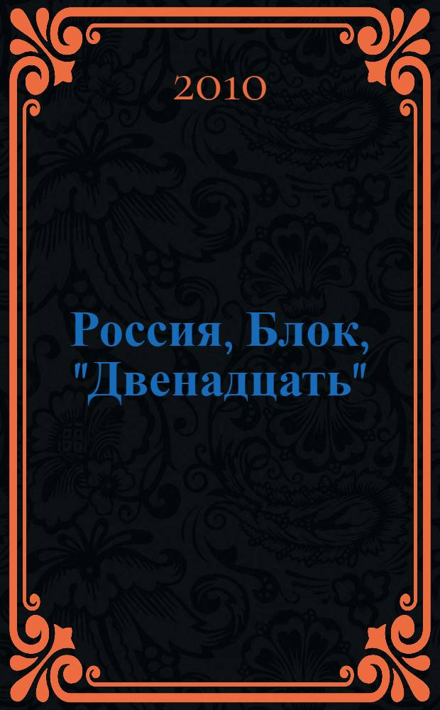 Россия, Блок, "Двенадцать" : литературное эссе