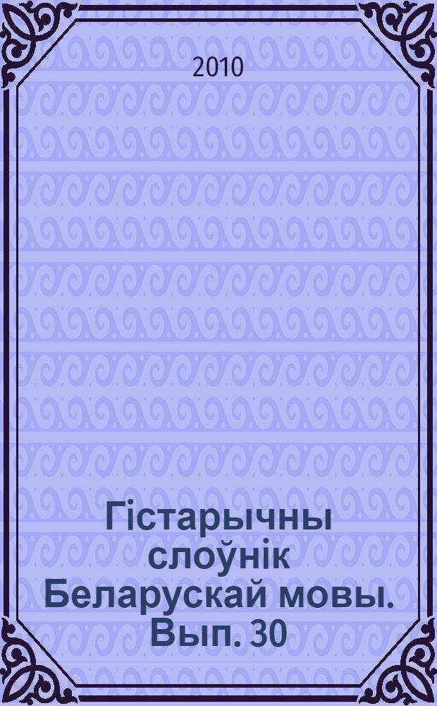 Гiстарычны слоўнiк Беларускай мовы. Вып. 30 : Ралецъ-рушать