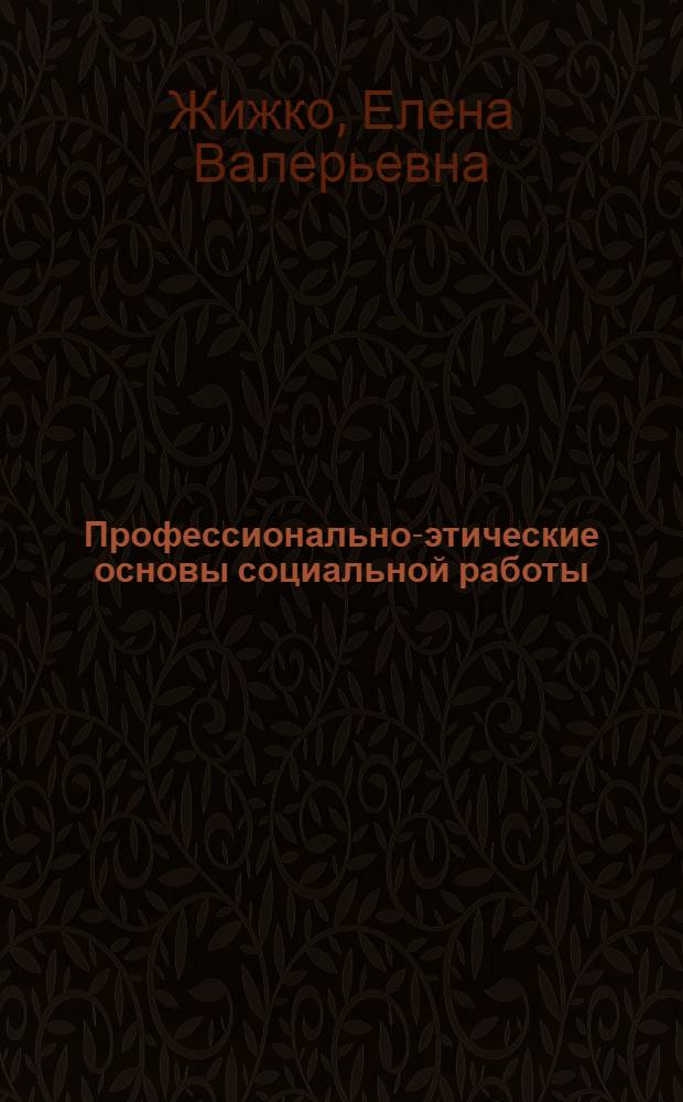 Профессионально-этические основы социальной работы : учебное пособие